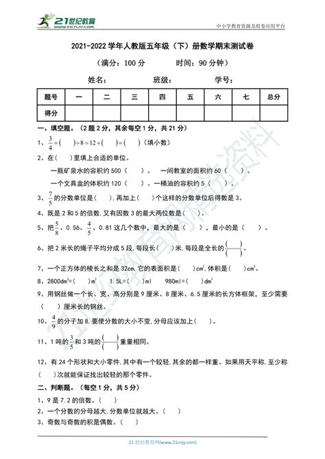 2021 2022学年人教版五年级下册数学期末测试卷（含答案）21世纪教育网 二一教育