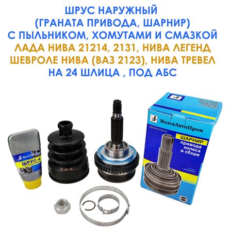 ШРУС наружный (граната привода, шарнир) с пыльником, хомутами и смазкой ...