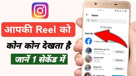 Instagram Reels Kisne Kisne Dekha Kaise Pata Kare Instagram Pe Hamari