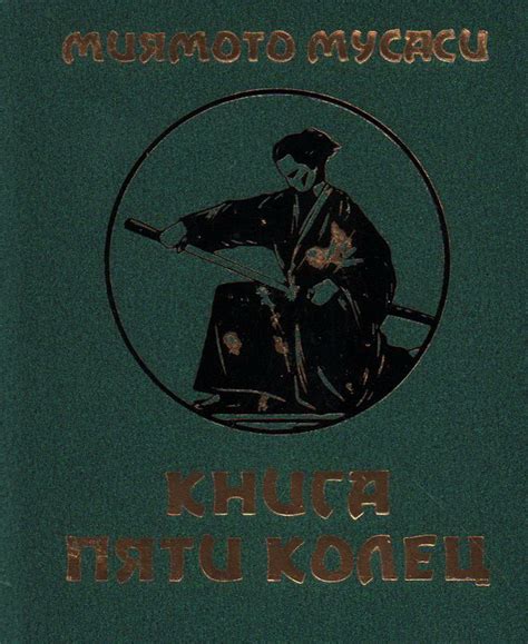 Книга пяти колец. Миниатюрное издание. Мусаси М. - купить в книжном ...