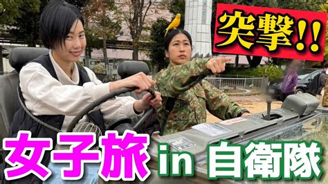 【女芸人旅㏌自衛隊】自衛隊の車に乗りまくる！？ 【福知山駐屯地・陸上自衛隊・女性自衛官・海上自衛隊・航空自衛隊・第3音楽隊・自衛隊芸人・自衛隊・鳥・ネタ・漫才・コント・お笑い】 Youtube