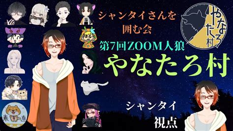 【実写】zoom人狼 大人気系vtuberのエンジョイ人狼修行！ 13人村アルティメット式 人狼 人狼ゲーム やなたろ村