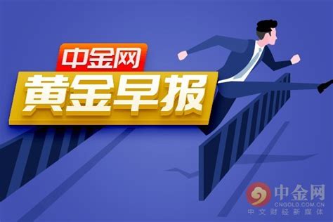 中金网0920黄金早报美元弱势震荡 黄金再上千二关口美国