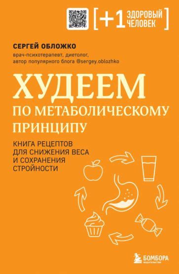 Книга: "Худеем по метаболическому принципу" - Сергей Обложко. Купить ...