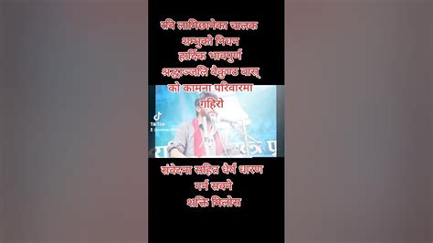 रवि लामिछानेका चालक शम्भुको निधन हार्दिक भावपुर्ण श्रद्धान्जलि बैकुण्ठ