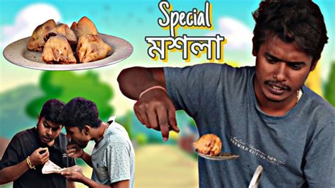 Special মশলা | Bangla Comedy Video - YouTube