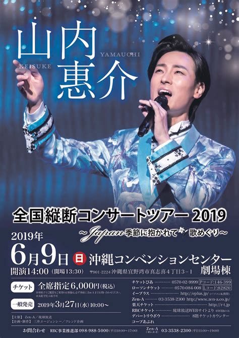 山内惠介 全国縦断コンサートツアー2019 ～japan 季節に抱かれて 歌めぐり～ 琉球放送