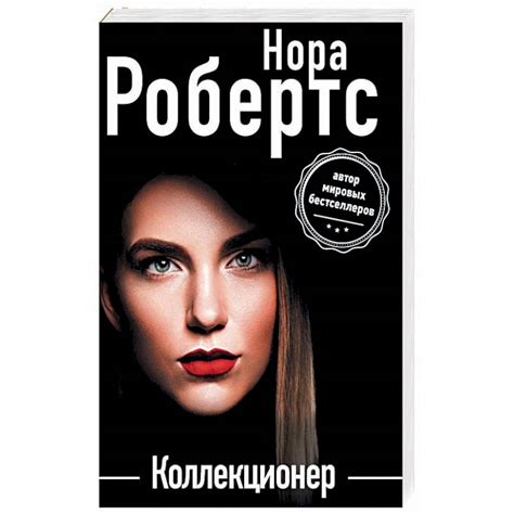 Knigi-janzen.de - Коллекционер | Нора Робертс | 978-5-04-098870-9 ...