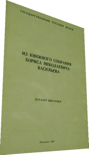 Из книжного собрания Бориса Николаевича Васильева. Каталог выставки ...