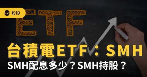 Etf實戰｜半導體etf：美股smh介紹，smh配息多少？smh 成分股持有台積電