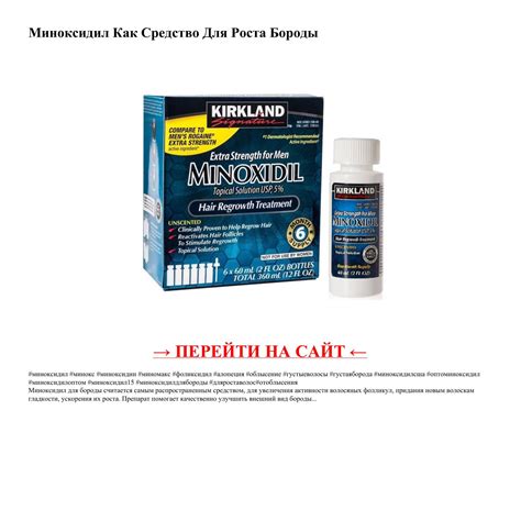 Миноксидил Как Средство Для Роста Бороды.pdf | DocDroid