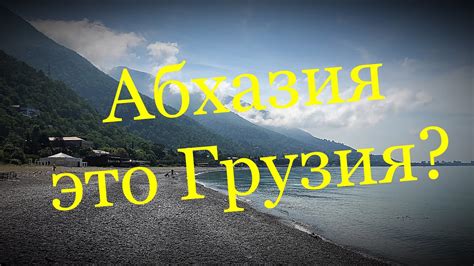 СТОИТ ЛИ ЕХАТЬ В АБХАЗИЮ В 2020 ГОДУ - YouTube