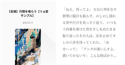 リョ三 えんリョ無しの密約 【舌禍】行間を喰らう【リョ密サンプル】 ぱるぷんての小説 Pixiv