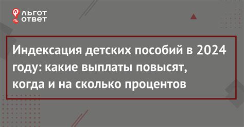 Индексация детских пособий в 2024 году какие выплаты повысят когда и