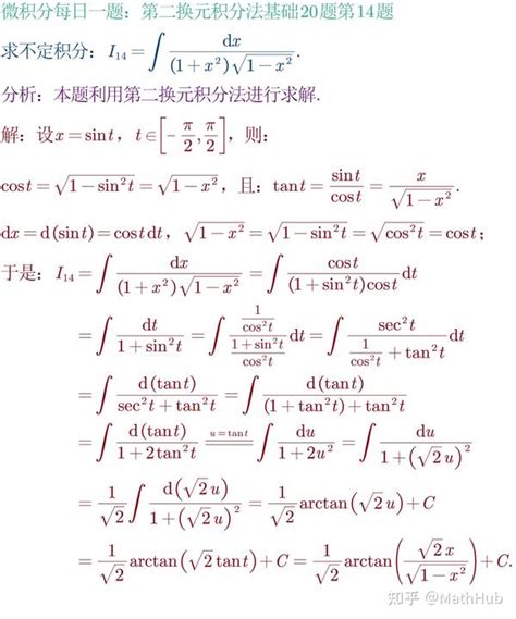 微积分每日一题3 270：第二换元积分法基础20题第14题 知乎