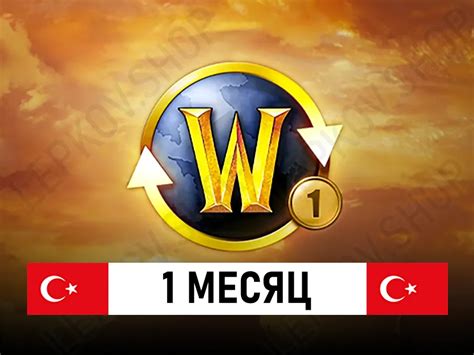 Купить подписку WOW 1 Месяц для Турции