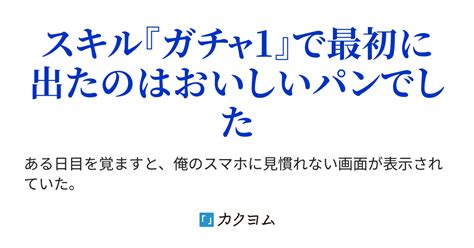 第200話 4階層への階段 【12／20発売決定】 俺はこのモンスターあふれる世界をスキル〈ガチャ〉で生き抜く ～最初に出たのは美味しい