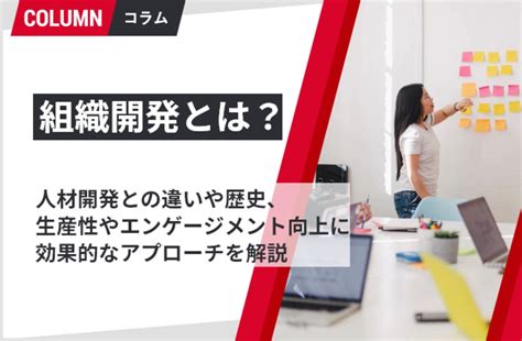 組織開発とは？意味や目的、手順、効果的な手法・フレームワークを徹底解説 組織改善ならモチベーションクラウド