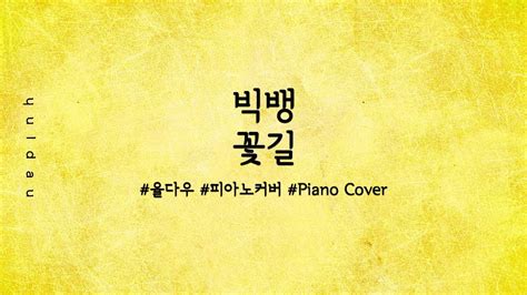 빅뱅 Bigbang 꽃길 Flower Road 피아노 커버 Piano Cover 율다우 Youtube