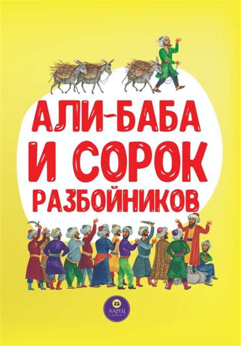 Али-Баба и сорок разбойников - Mücrü Nəşriyyatı