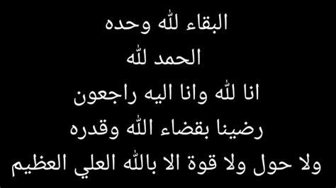 انا لله وانا اليه راجعون ولاحول ولاقوة الا بالله الحمد لله رحم الله