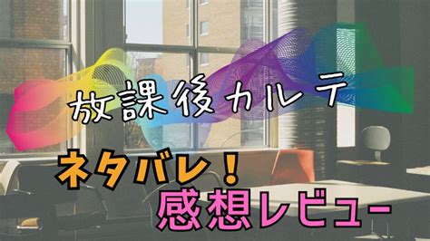 放課後カルテ ドラマ あらすじ＆ネタバレ感想レビュー 1話～全話 散歩ライターみやのブログ