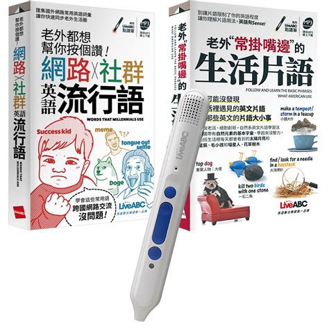 老外也愛用的道地生活英語（口袋書）（全2書） Liveabc智慧點讀筆16g（type C充電版） 語言學習 Yahoo奇摩購物中心