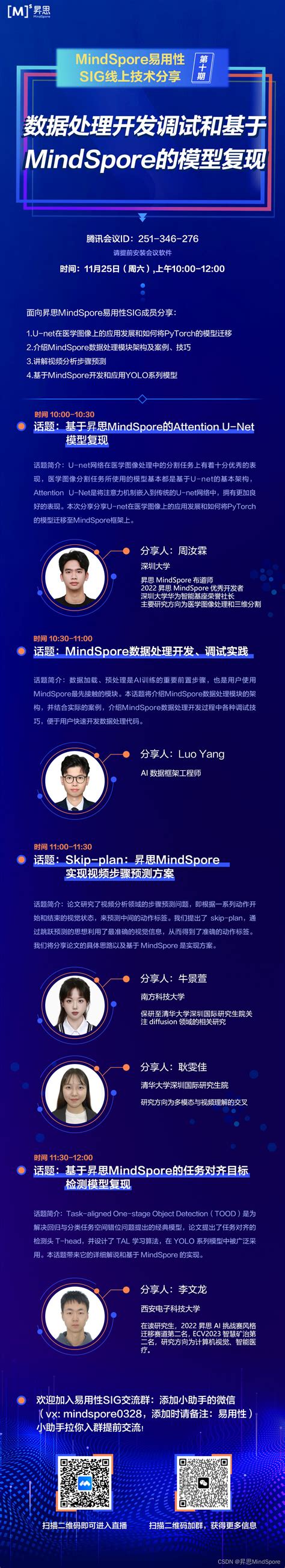 【直播预告】11月25日易用性sig技术分享会——数据处理开发调试和基于昇思mindspore的模型复现 Csdn博客