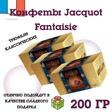 Характеристики Конфеты Jacquot Fantaisie Фантазия трюфели классические ...