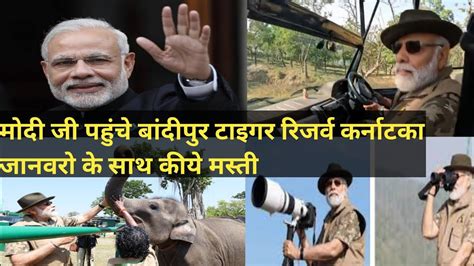 Narendra Modi Bandipur Tiger Reserve Karnataka Pahuche Modi Ji Ne