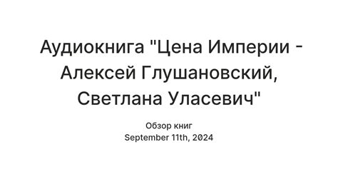 Аудиокнига "Цена Империи - Алексей Глушановский, Светлана Уласевич ...