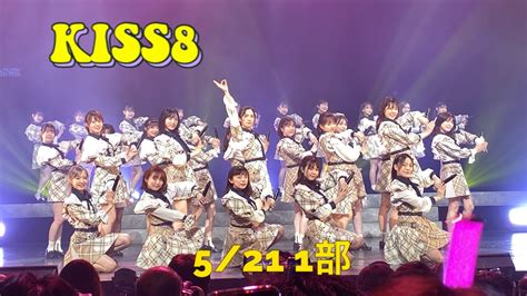 【akb48】『蜂の巣ダンス』『挨拶から始めよう』 Team8 単独舞台 Kiss 8 キスバイエイト）2022 05 21 1部💋🐝