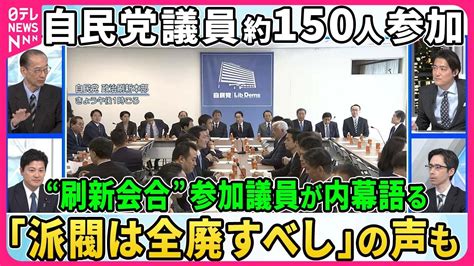 【議員約150人が参加】自民党「政治刷新本部」の全体会合で派閥のあり方めぐり議論。会合参加の三谷英弘衆院議員がその内幕を語る。【深層news