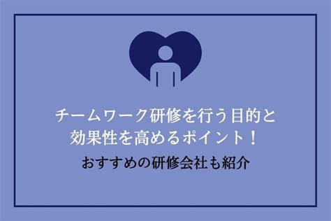 チームワーク研修を行う目的と効果性を高めるポイント！おすすめの研修会社も紹介｜hrドクター｜株式会社ジェイック