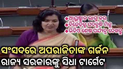 Brilliant Speech By Bhubaneswar Mp Aparajita Sarangi In Parliament