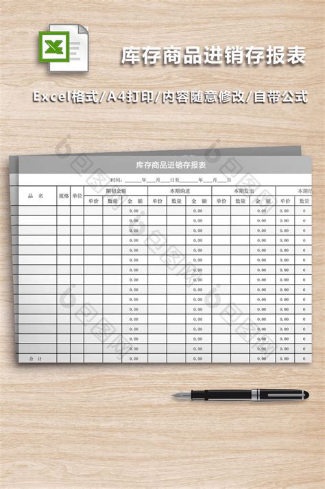 简洁库存商品进销存报表【excel模板下载】 包图网