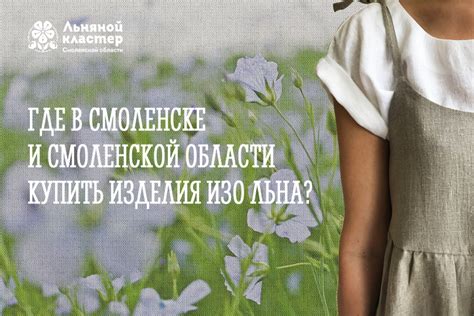 Где в Смоленске можно купить смоленский лён и изделия изо льна ...