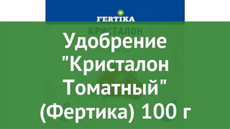 Удобрение Кристалон Томатный (Фертика) 100 г обзор FRT0050 ...
