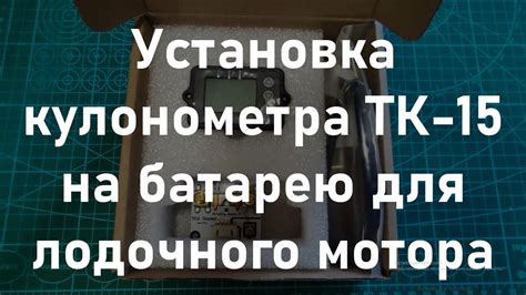 Измеритель емкости аккумуляторов Кулонометр TK-15 - YouTube