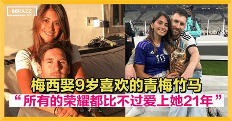 【当时我9岁，她8岁！】梅西娶青梅竹马当老婆，一爱就爱了21年！ 88razzi