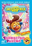 Фан-клуб "Мир смешариков" » Диски со Смешариками