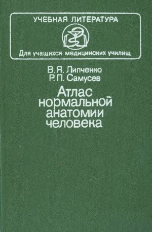 Атлас нормальной анатомии человека Автор: Липченко В.Я., Самусев Р.П ...