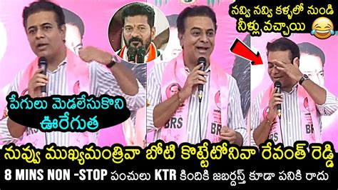 KTR Hilarious Punches On CM Revanth Reddy KTR Vs CM Revanth Reddy