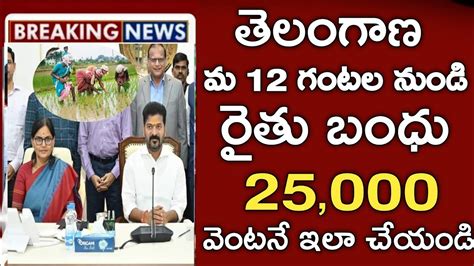 తెలంగాణ రైతులకు ఈరోజు నుండి ముందుగా ఈ రైతులకు రైతు బంధు 25000జమ అవుతుందిrythu Bandhu Pending