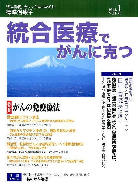 楽天ブックス 統合医療でがんに克つ（43） 「がん難民」をつくらないために標準治療＋ 癌先進補完医療研究会