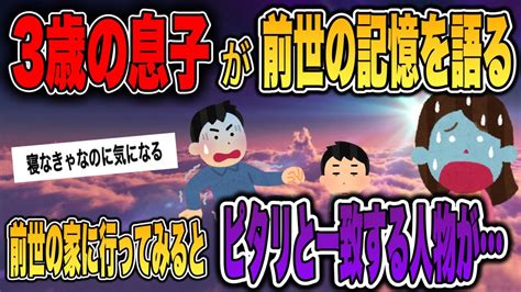 【2ch不思議体験スレ】前世の話をする3歳の息子。ハッキリと名前と住所まで語り出したから行ってみた結果・・・【ゆっくり解説】 Youtube