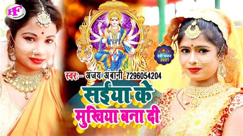 Bhojpuri Devi Geet Latest Bhojpuri Video Song Bhakti Geet ‘saiya Ke