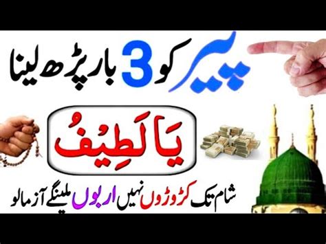 Peer Ke Din Ka Wazifa Hajat Puri Hone Ka Wazifa Dolat Ke Liye Khas