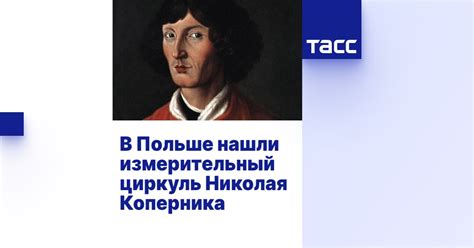 В Польше нашли измерительный циркуль Николая Коперника