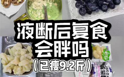 液断后复食的第一天，会胖吗？无运动减肥的第32天，累计减重92斤。